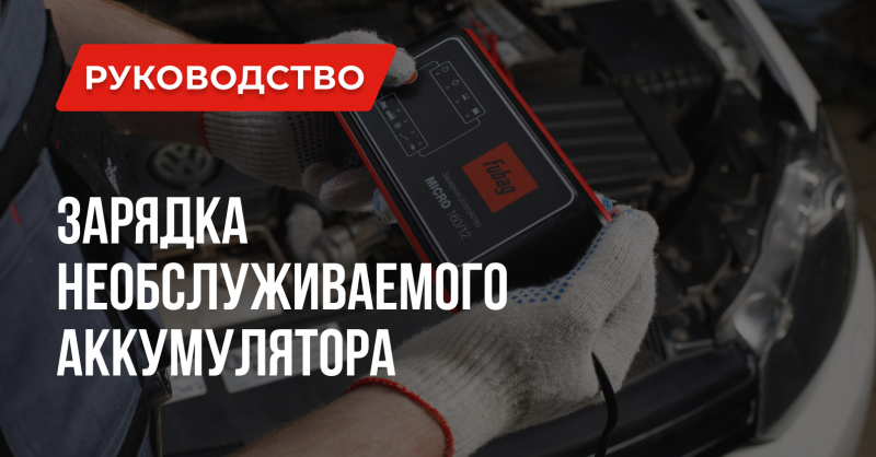 Как зарядить необслуживаемый аккумулятор автомобиля: Вопросы и Ответы