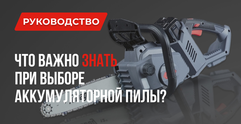 Аккумуляторные пилы: Что важно при выборе