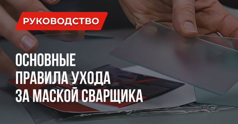 Как ухаживать за сварочной маской: замена стёкол и светофильтра