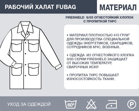 Рабочий халат Fubag размер 52-54 рост 3 в Кирове фото