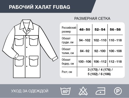 Рабочий халат Fubag размер 52-54 рост 3 в Кирове фото