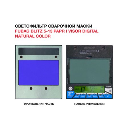  Маска сварщика FUBAG BLITZ 5-13 PAPR I Visor Digital Natural Color в Кирове фото