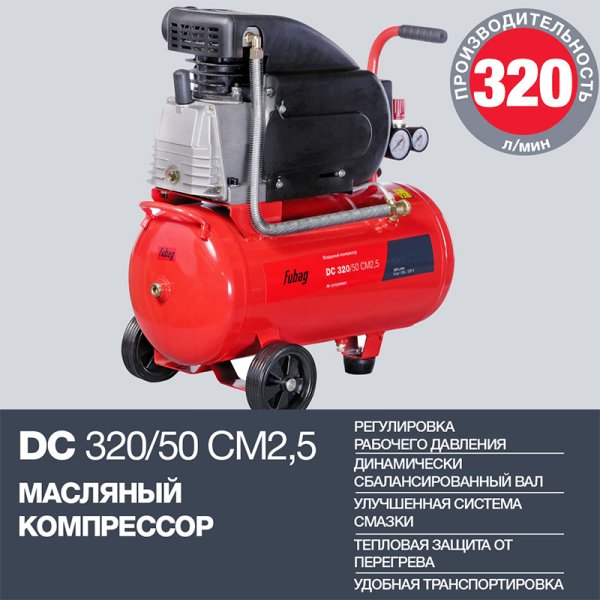 FUBAG Поршневой масляный компрессор DC 320/50 CM2.5 + Набор пневмоинструмента в ПОДАРОК в Кирове фото